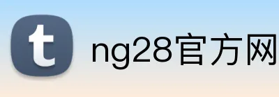 ng28官方网站 Logo